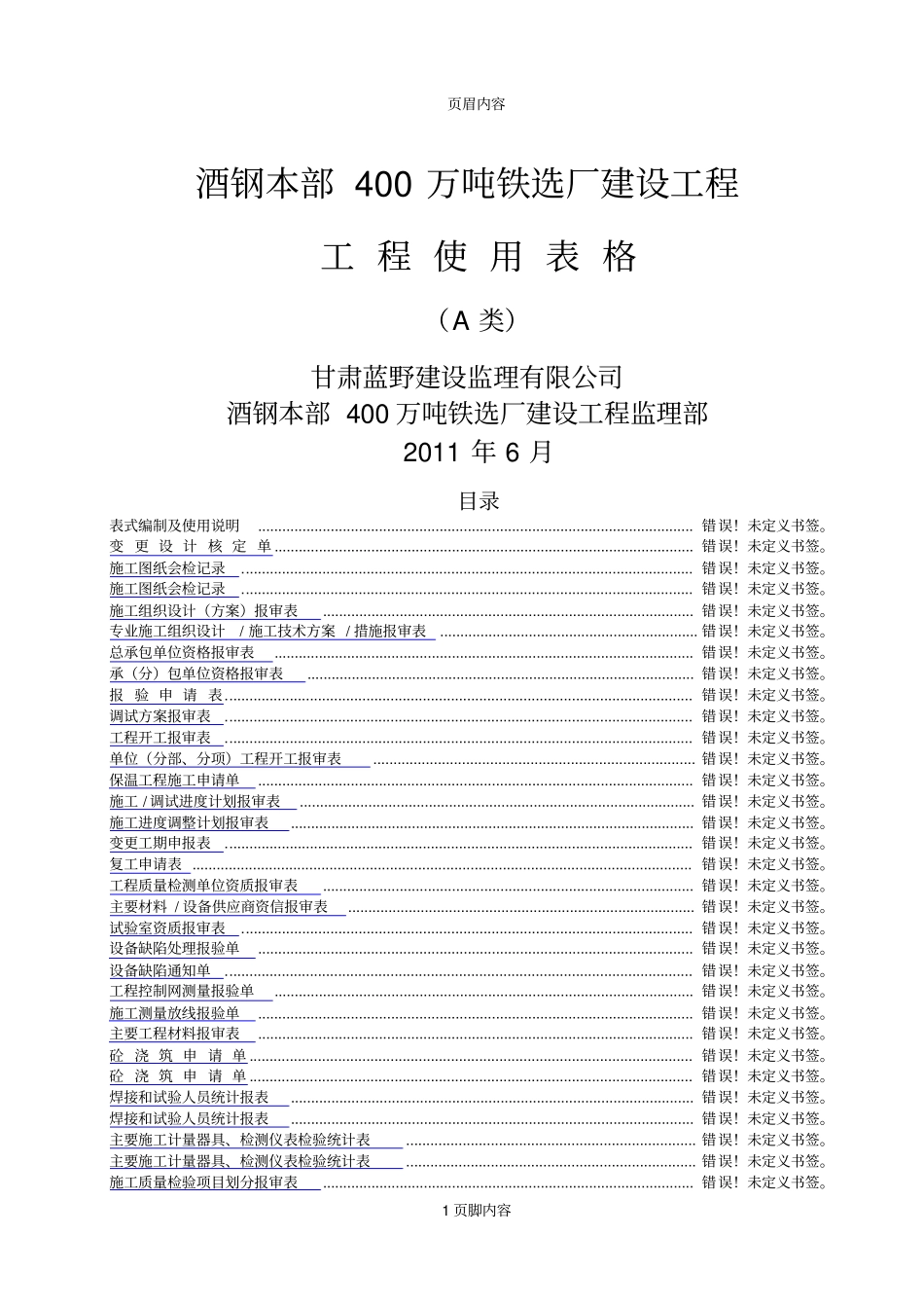 甘肃嘉峪关工程监理用表最新版_第1页