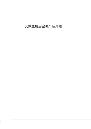 艾默生 空调参数