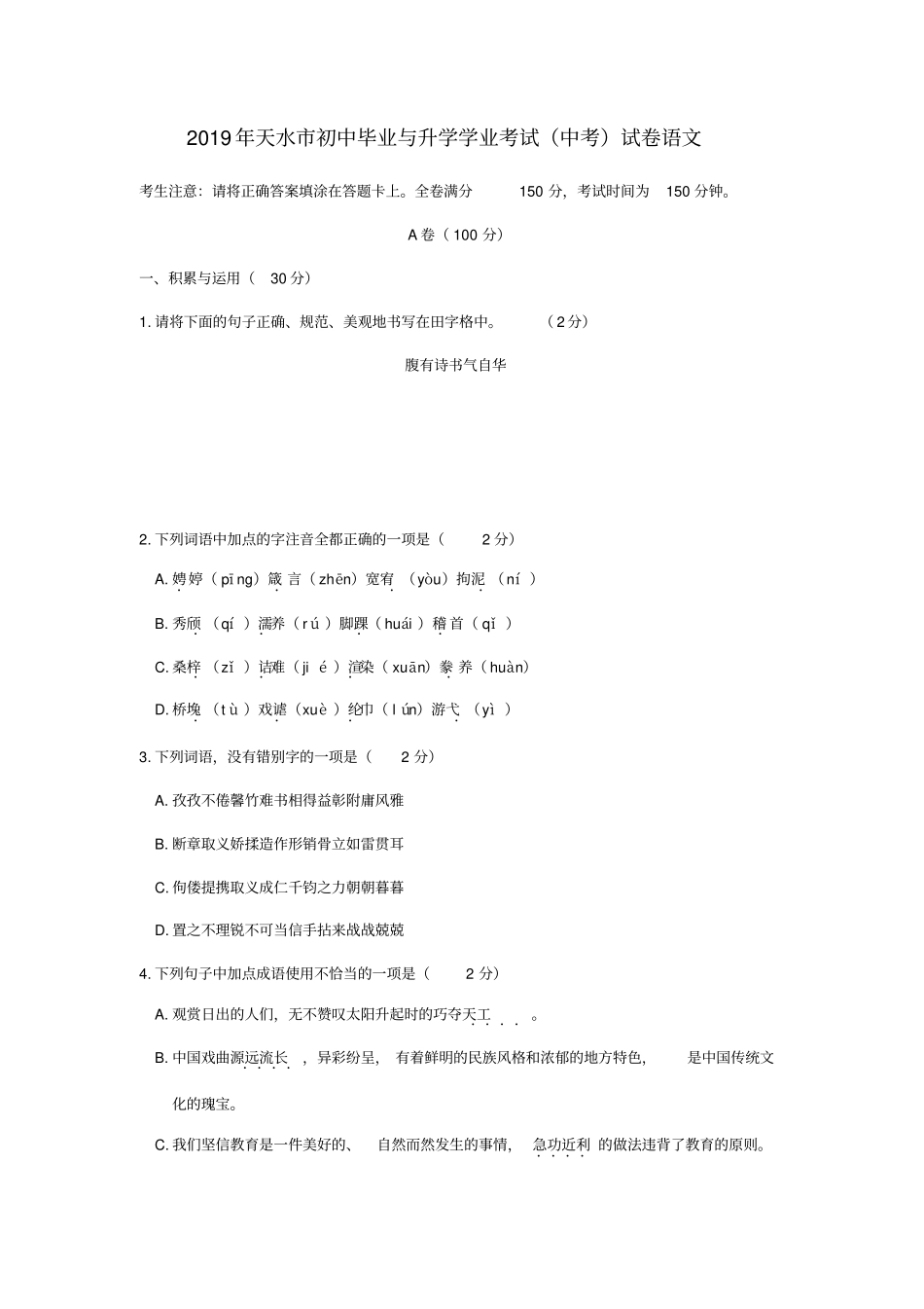 甘肃天水2019年中考语文真题试题含答案_第1页