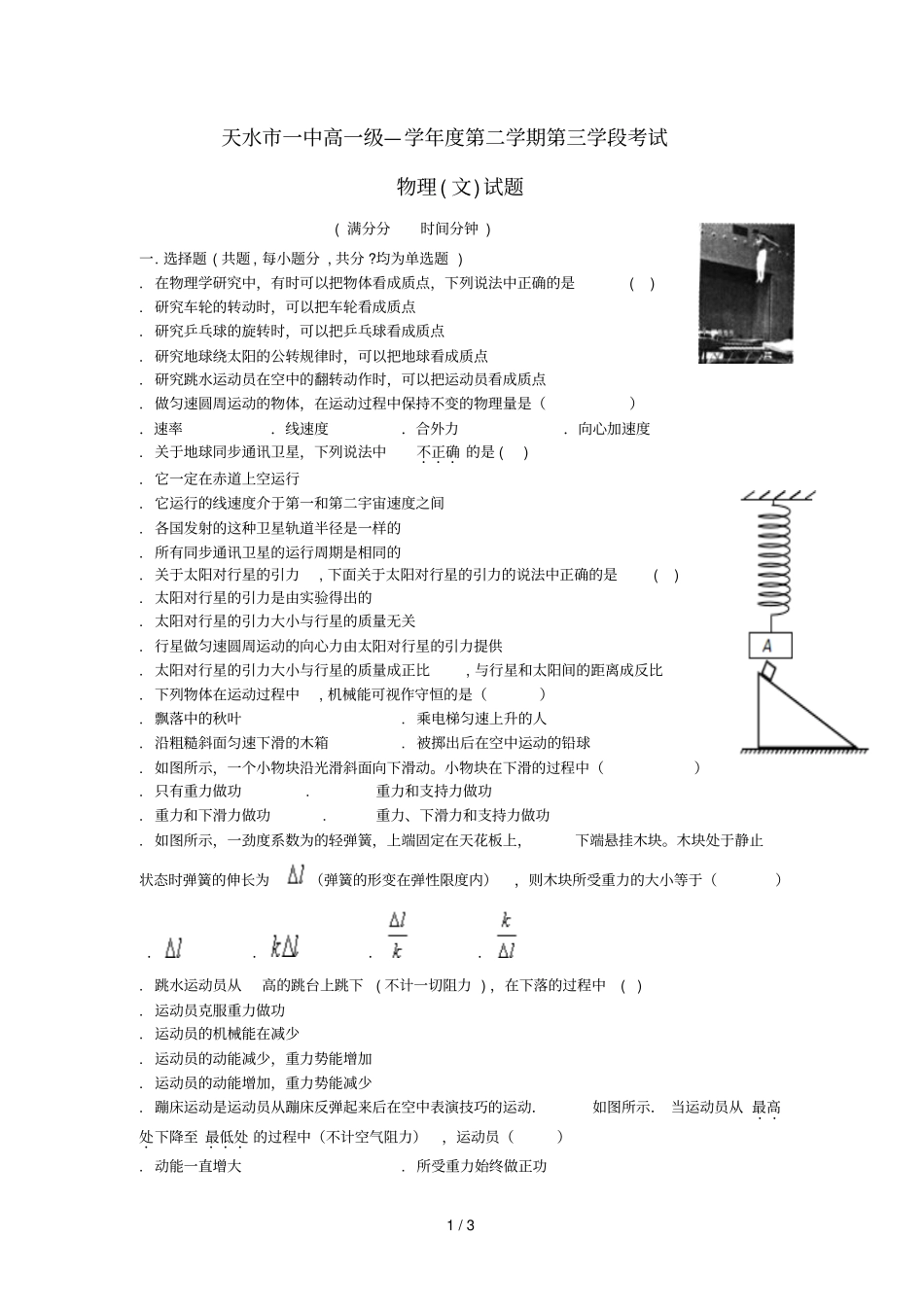 甘肃天水一中2017_2018学年高一物理下学期第三学段期末考试试题文_第1页