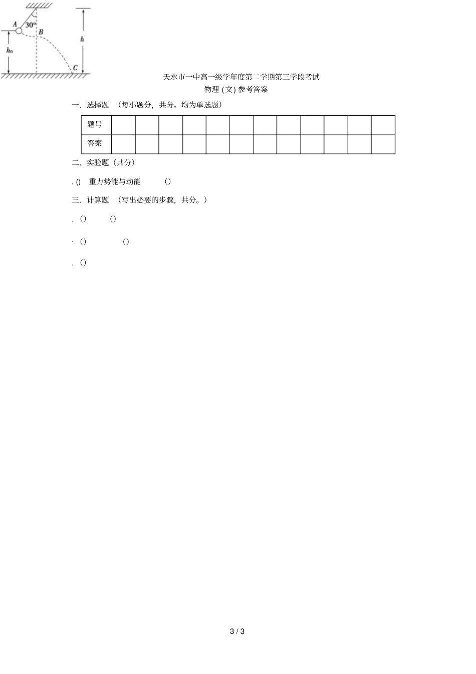 甘肃天水一中2017_2018学年高一物理下学期第三学段期末考试试题文_第3页