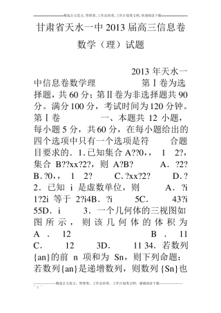 甘肃天水一中13届高三信息卷数学理试题