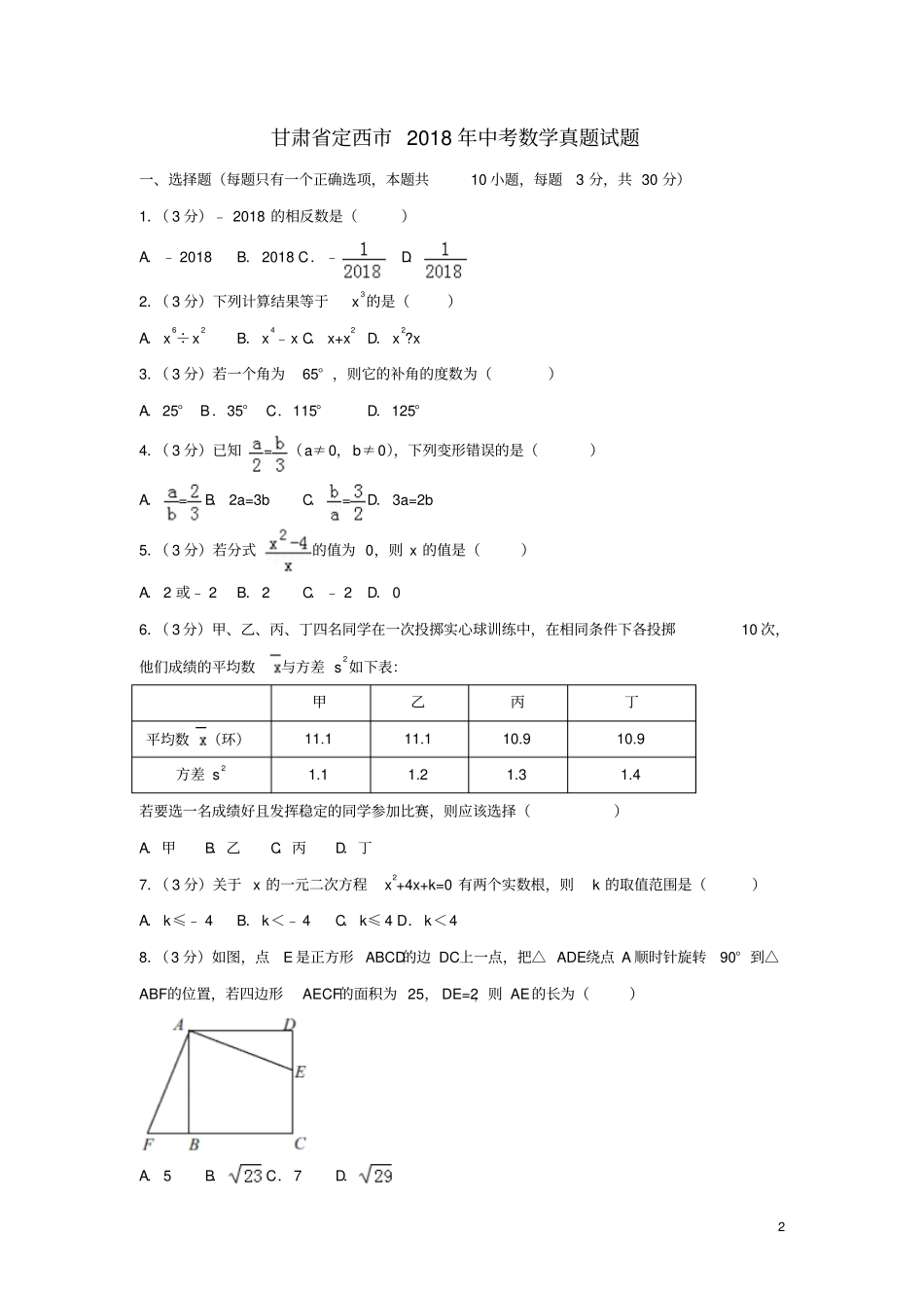 甘肃定西2018年中考数学真题试题含答案_第2页