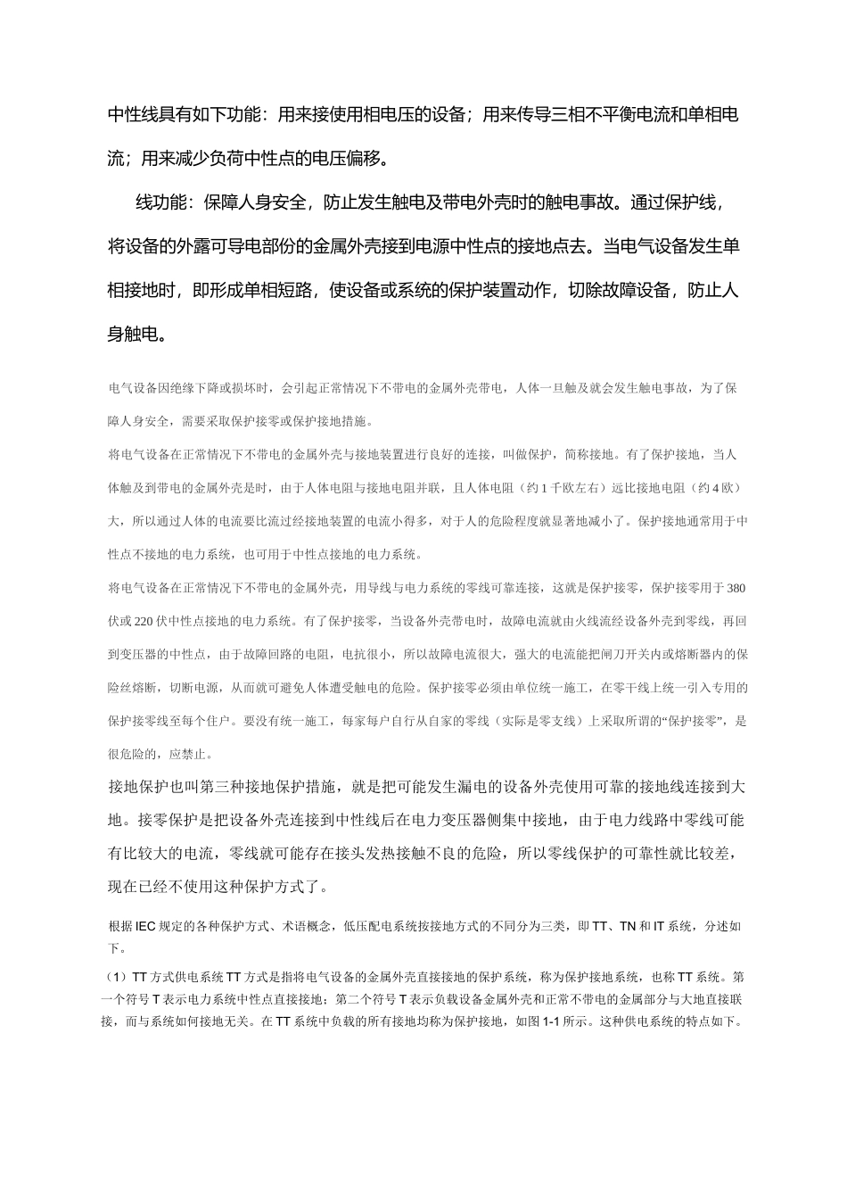 接地保护与接零保护的区别_第2页