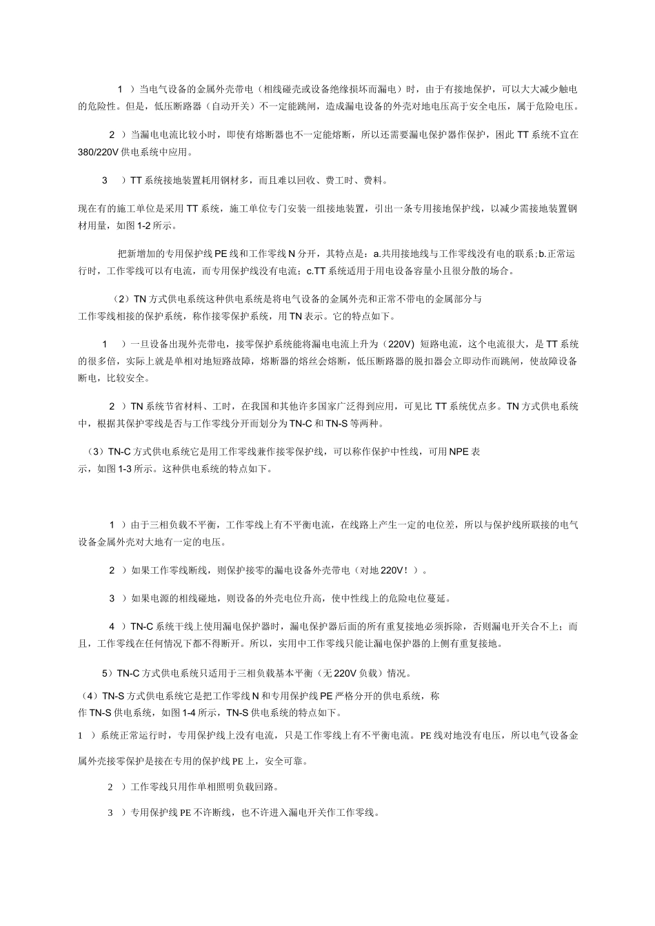 接地保护与接零保护的区别_第3页