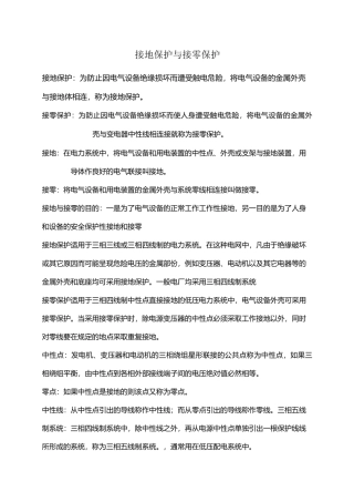 接地保护与接零保护的区别