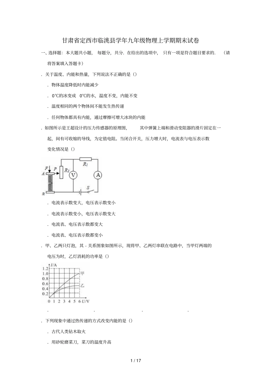 甘肃定西临洮2018_2019学年九年级物理上学期期末试卷含解析_第1页