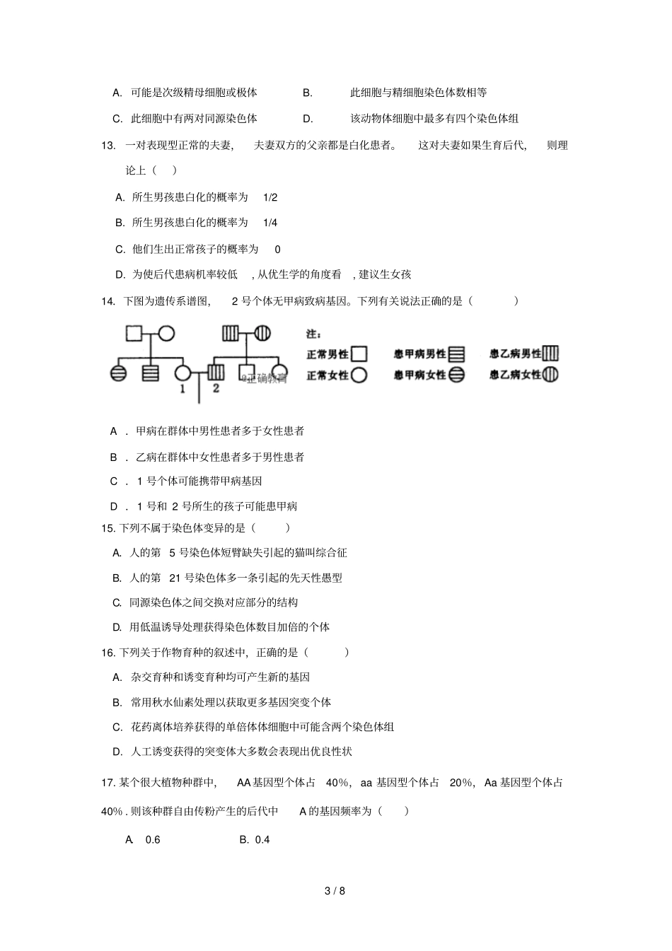 甘肃岷二中2017_2018学年高二生物下学期期末考试试题_第3页