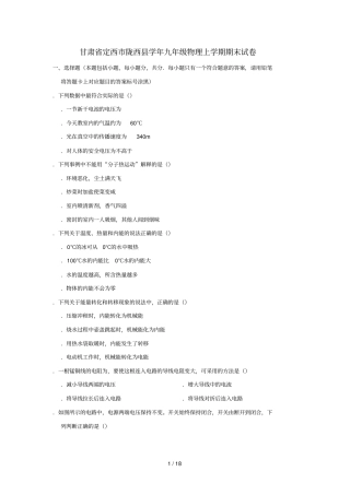 甘肃定西陇西2018_2019学年九年级物理上学期期末试卷含解析