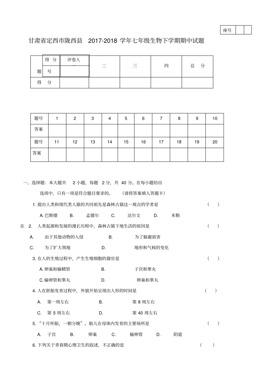 甘肃定西陇西2017_2018学年七年级生物下学期期中试题_第1页
