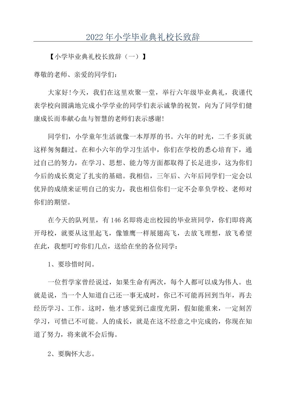 2022年小学毕业典礼校长致辞_第1页