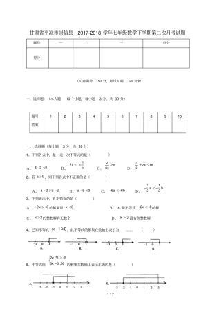 甘肃平凉崇信2017_2018学年七年级数学下学期第二次月考试题无答案新人教版