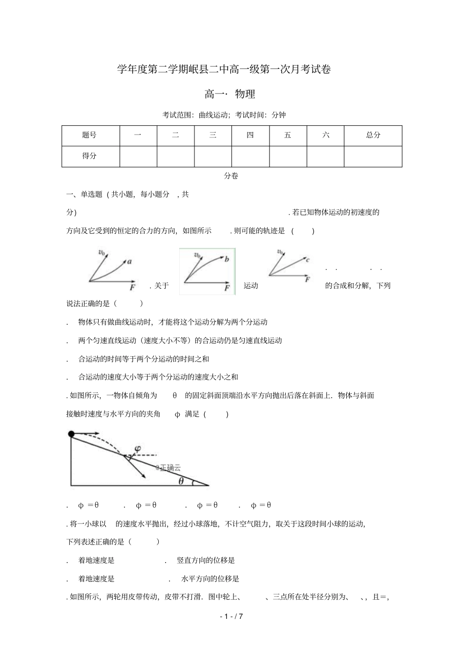 甘肃岷第二中学2018_2019学年高一物理下学期第一次月考试题201905030224_第1页