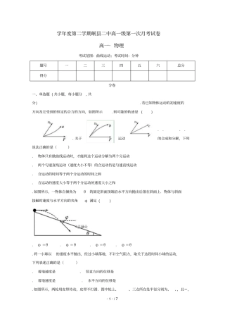 甘肃岷第二中学2018_2019学年高一物理下学期第一次月考试题201905030224