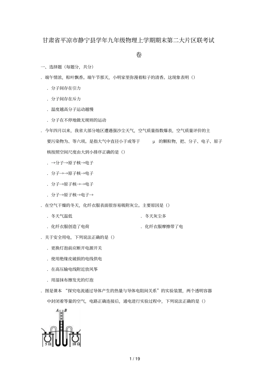 甘肃平凉静宁2018_2019学年九年级物理上学期期末第二大片区联考试卷含解析_第1页