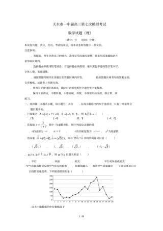 甘肃天水一中2019届高三数学下学期第七次模拟考试试题理20190604012