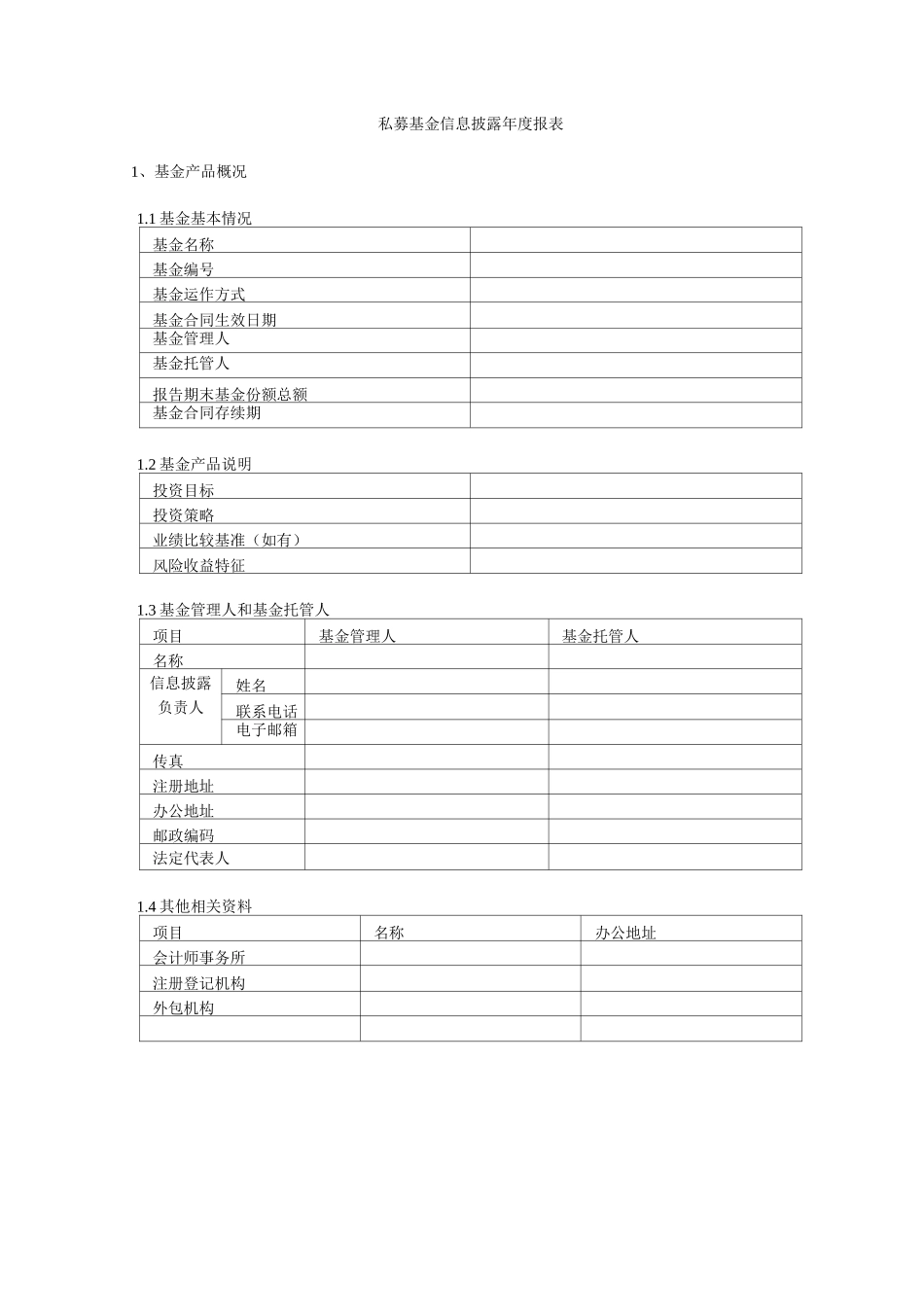 私募基金信息披露年度报告_第1页