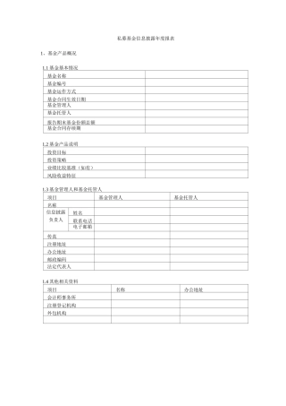 私募基金信息披露年度报告