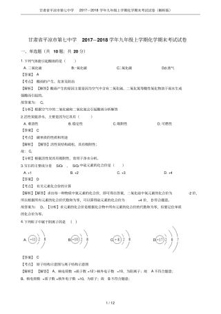 甘肃平凉第七中学2017—2018学年九年级上学期化学期末考试试卷解析版