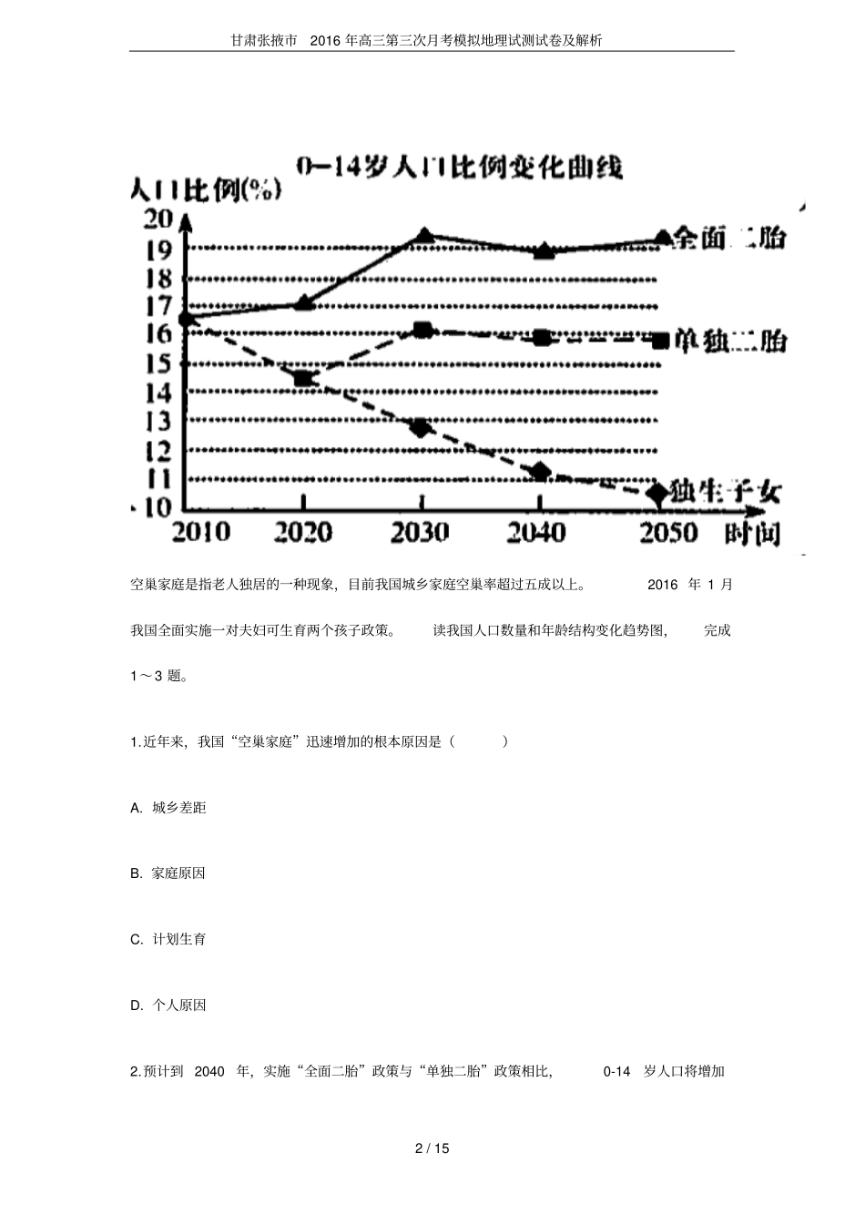 甘肃张掖2016年高三第三次月考模拟地理试测试卷及解析_第2页