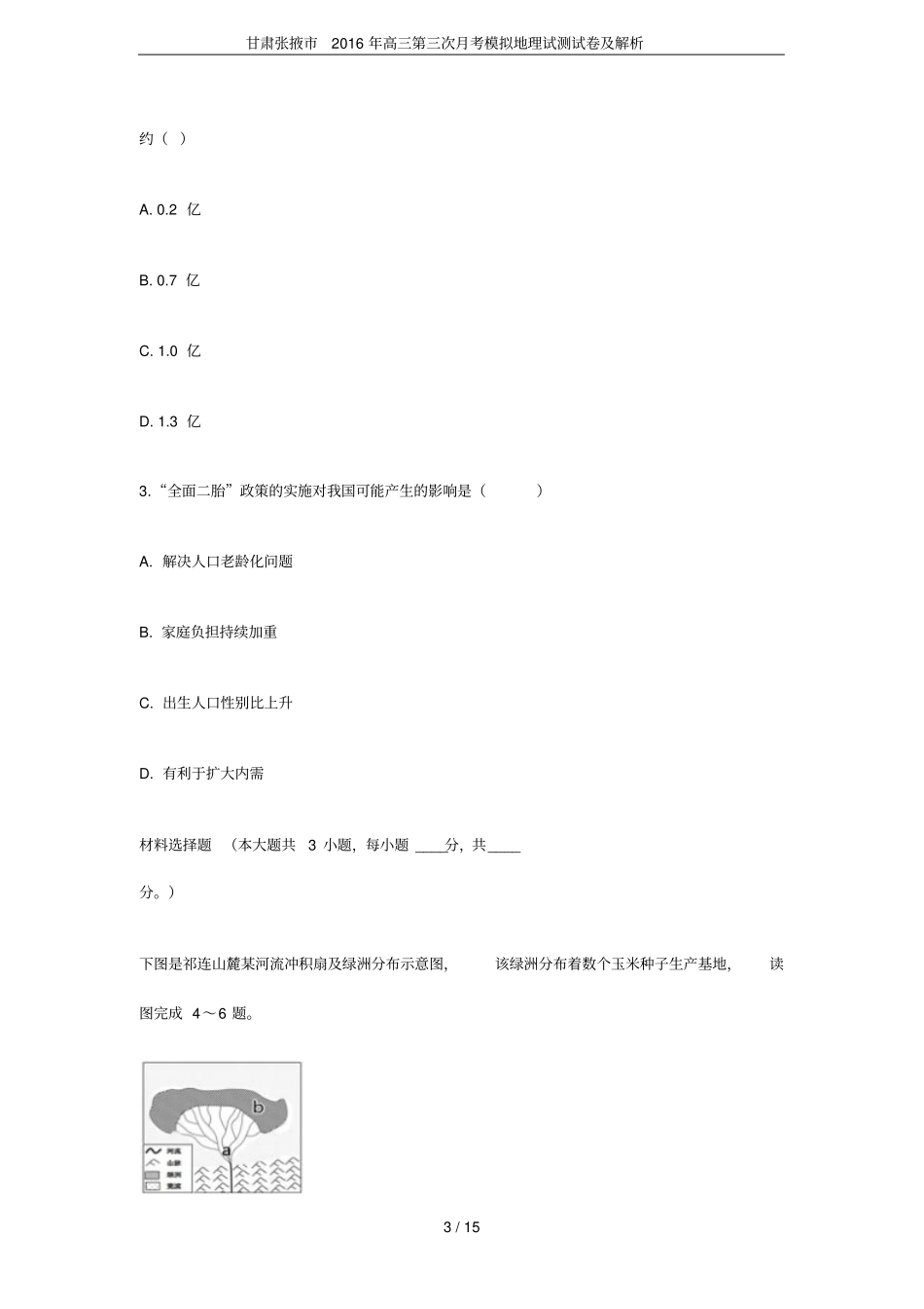 甘肃张掖2016年高三第三次月考模拟地理试测试卷及解析_第3页