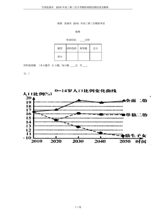甘肃张掖2016年高三第三次月考模拟地理试测试卷及解析