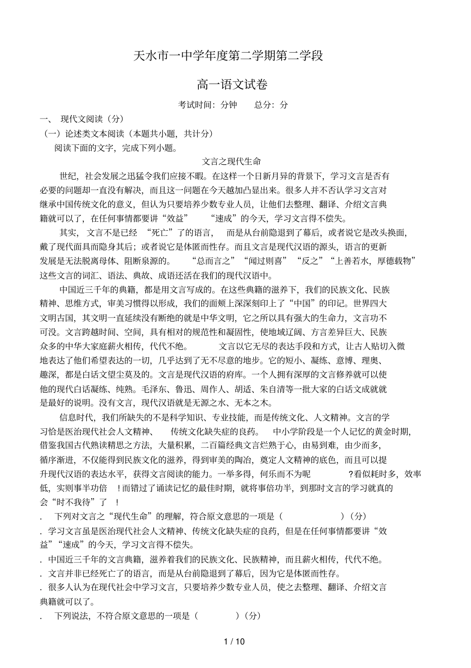 甘肃天水一中2018_2019学年高一语文下学期第二学段考试试题2019060503121_第1页