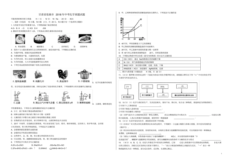 甘肃张掖2018年中考化学真题试题含答案_第1页