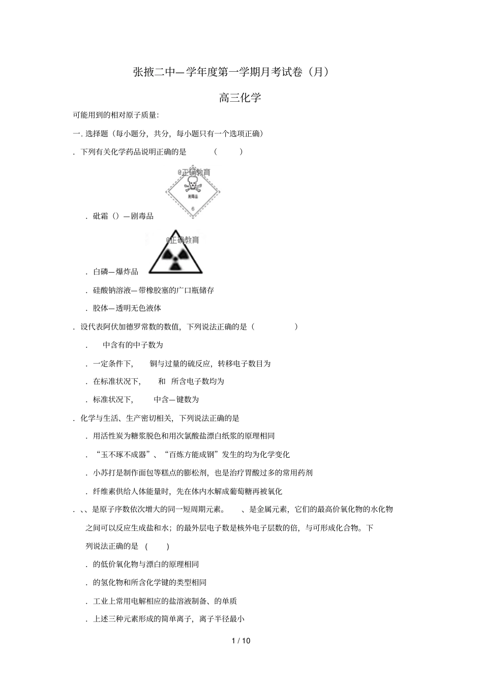 甘肃张掖二中2019届高三化学9月月考试题_第1页