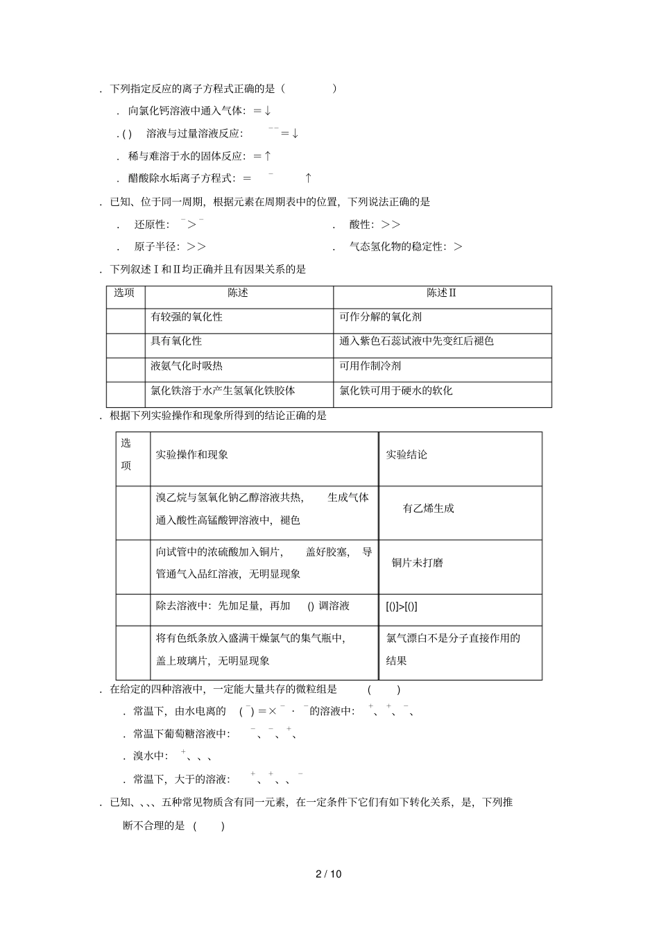 甘肃张掖二中2019届高三化学9月月考试题_第2页
