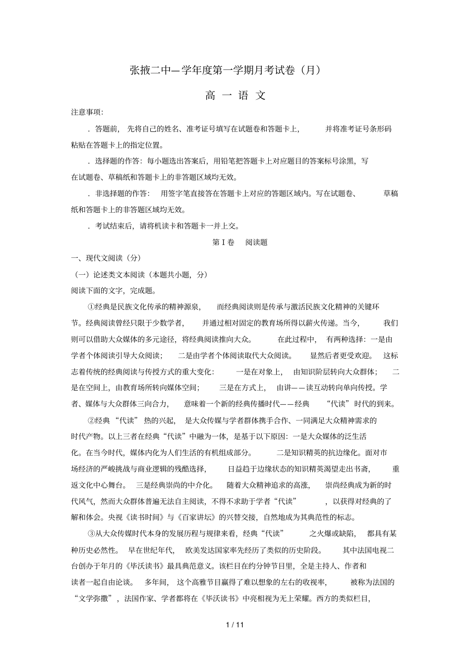 甘肃张掖二中2018_2019学年高一语文10月月考试题_第1页