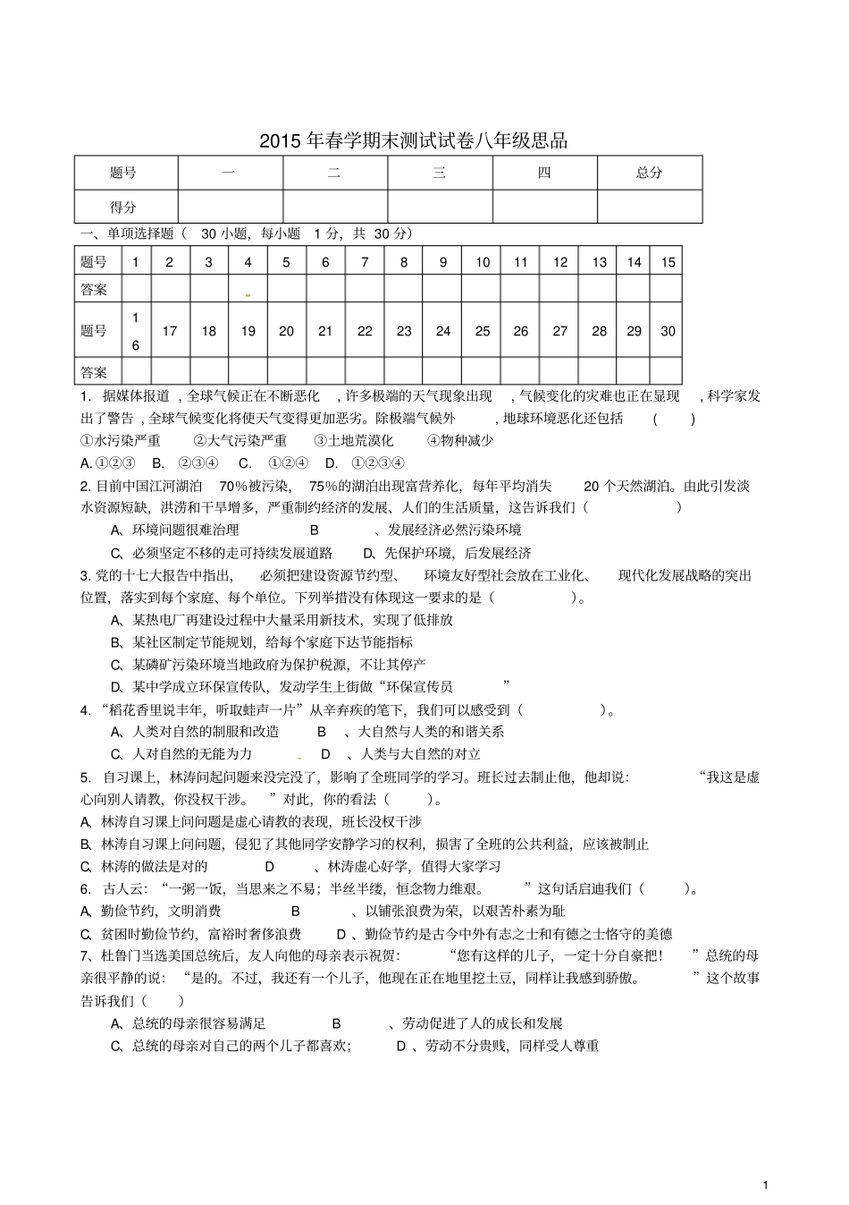 甘肃张掖第六中学2012015学年八年级思品下学期期_第1页