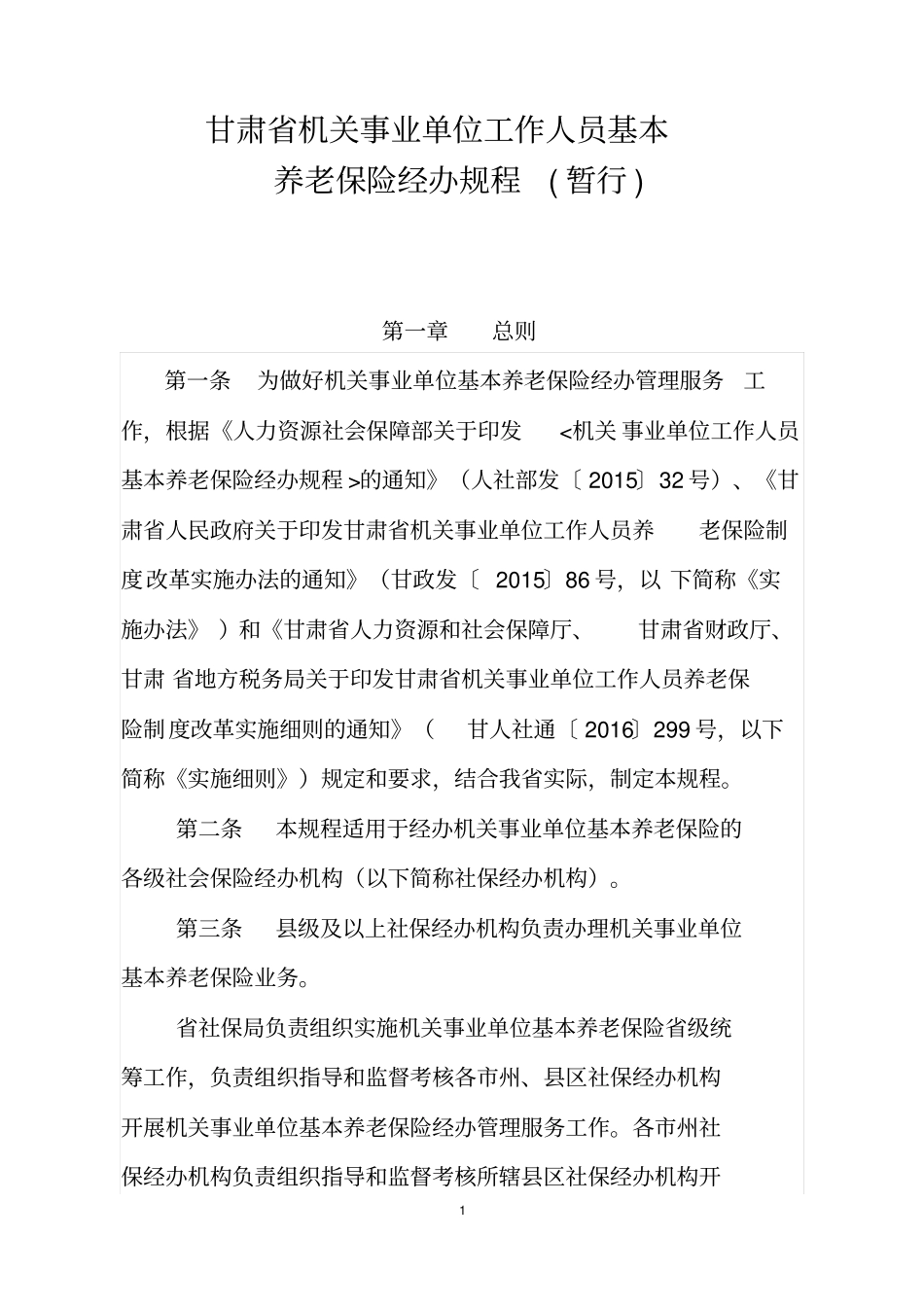 甘肃机关事业单位工作人员基本_第1页