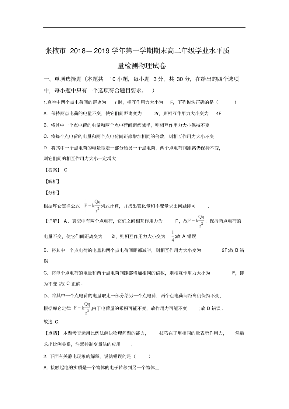 甘肃张掖高二上学期期末联考物理试题解析版_第1页