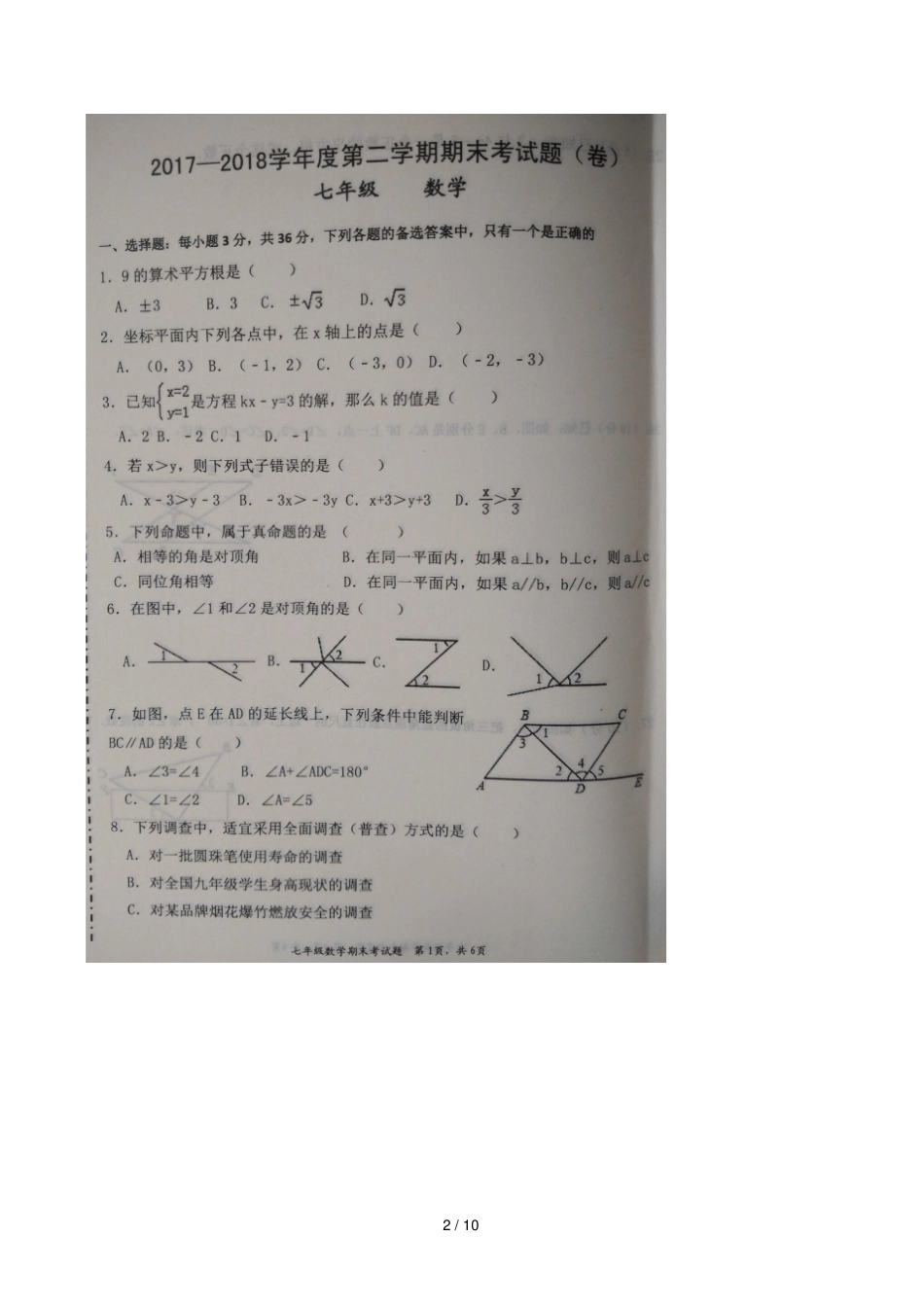 甘肃庆阳镇原2017_2018学年七年级数学下学期期末试题扫描版新人教版_第2页