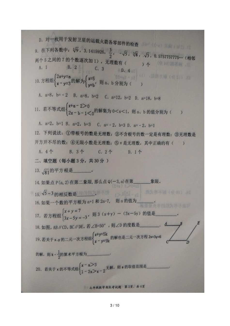 甘肃庆阳镇原2017_2018学年七年级数学下学期期末试题扫描版新人教版_第3页
