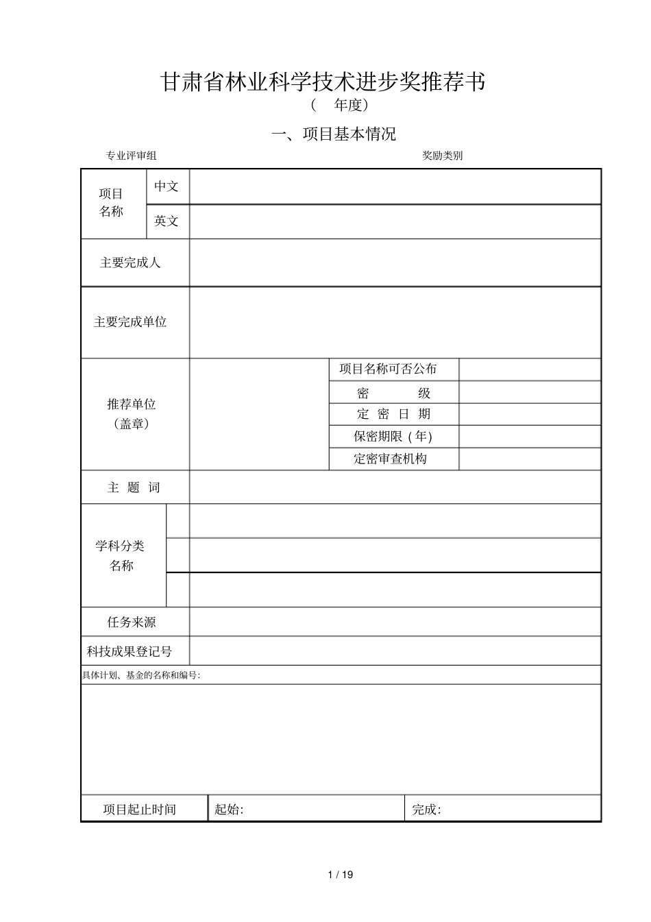 甘肃林业科学技术进步奖推荐书_第1页