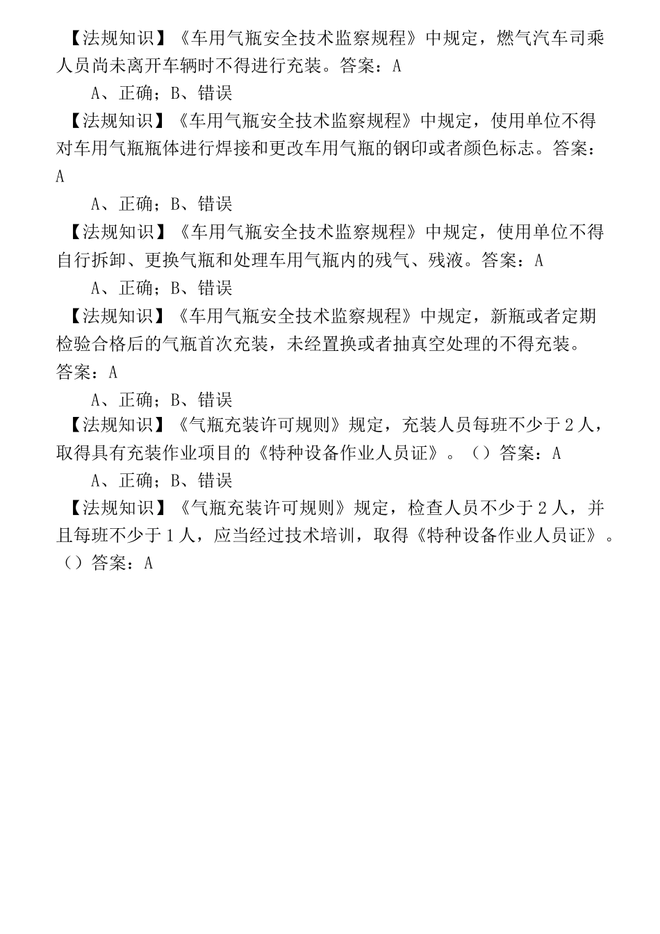 车用燃气气瓶充装作业考试试题(卷)库_第2页
