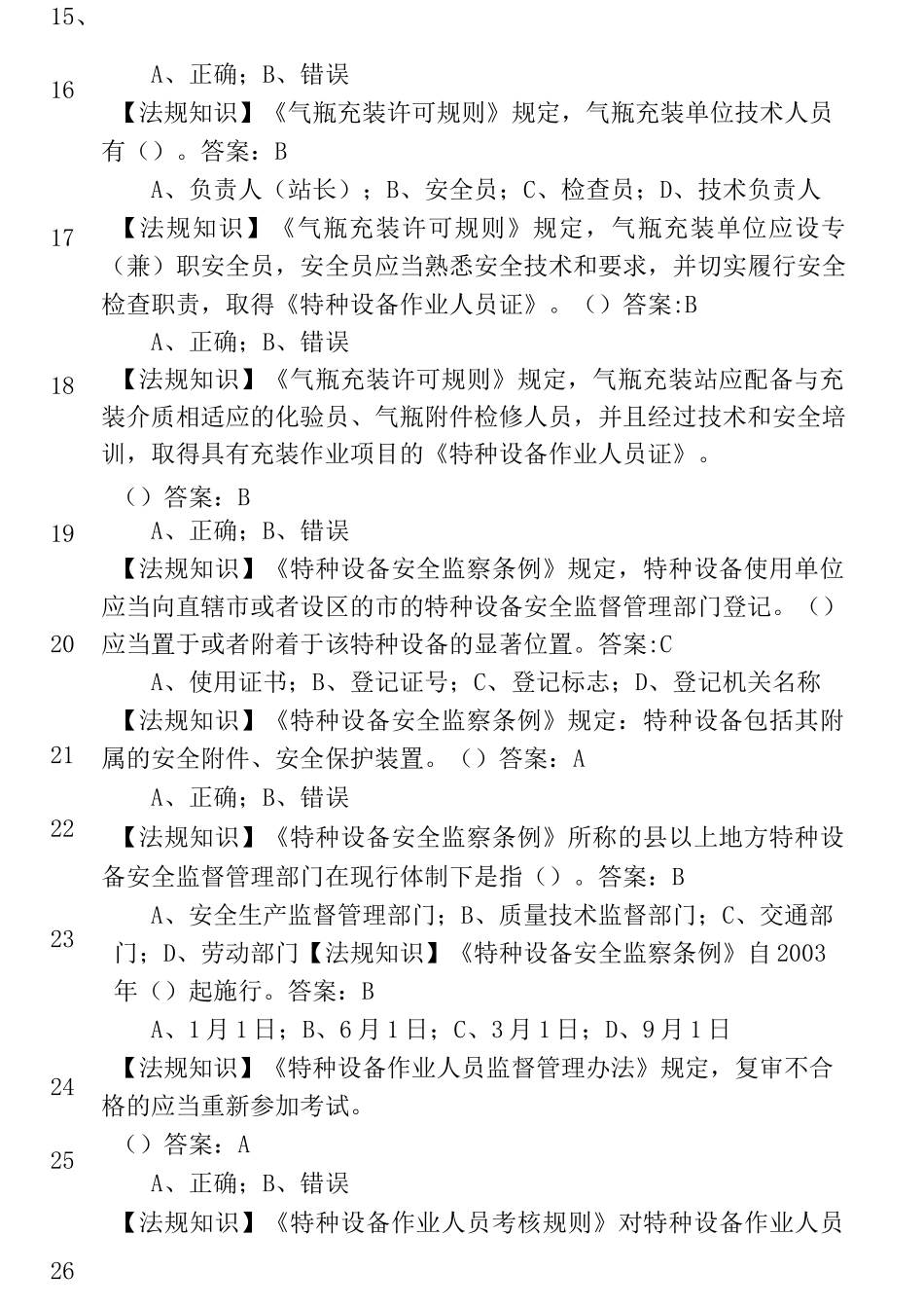 车用燃气气瓶充装作业考试试题(卷)库_第3页
