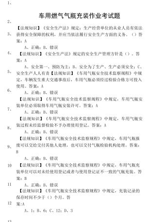 车用燃气气瓶充装作业考试试题(卷)库