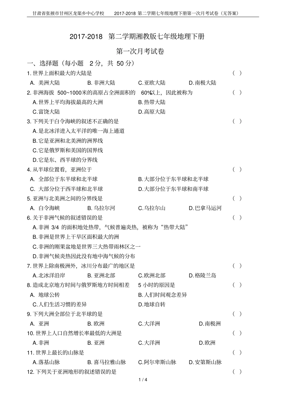 甘肃张掖甘州区龙渠乡中心学校2017-2018第二学期七年级地理下册第一次月考试卷无答案_第1页
