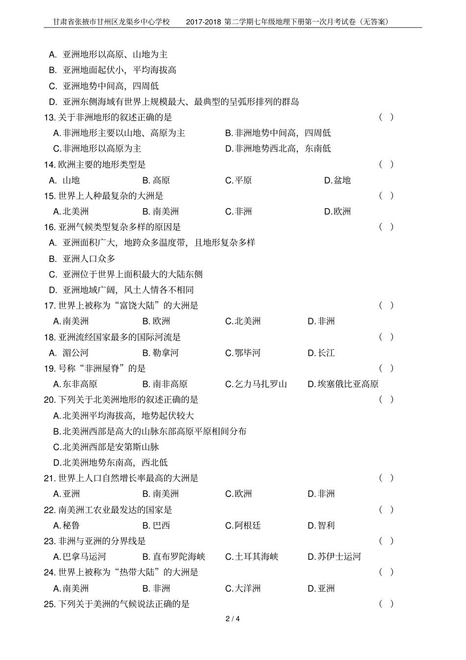 甘肃张掖甘州区龙渠乡中心学校2017-2018第二学期七年级地理下册第一次月考试卷无答案_第2页