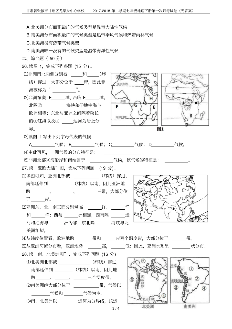 甘肃张掖甘州区龙渠乡中心学校2017-2018第二学期七年级地理下册第一次月考试卷无答案_第3页