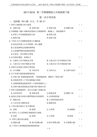 甘肃张掖甘州区龙渠乡中心学校2017-2018第二学期七年级地理下册第一次月考试卷无答案