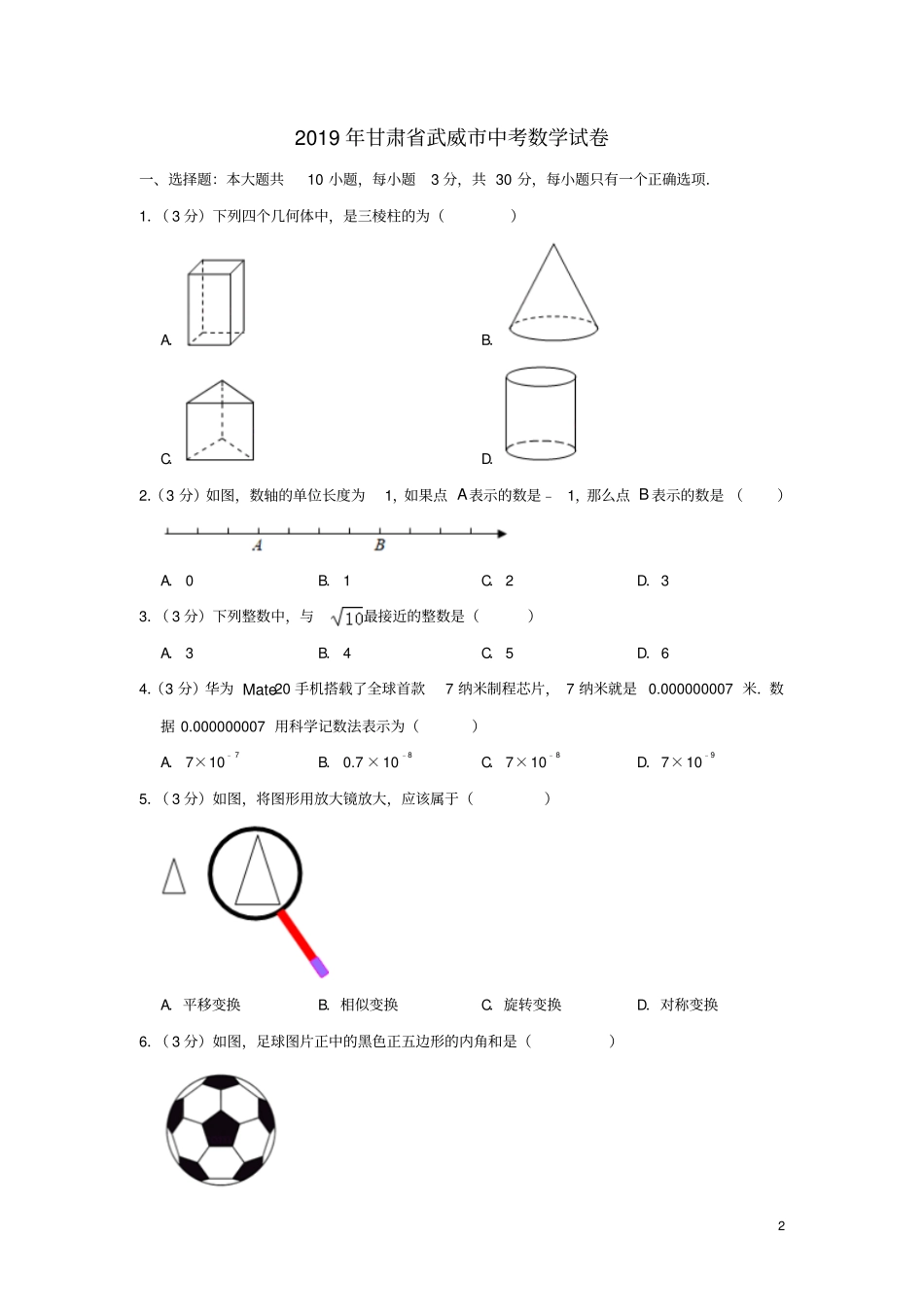 甘肃武威2019年中考数学真题试题含解析_第2页