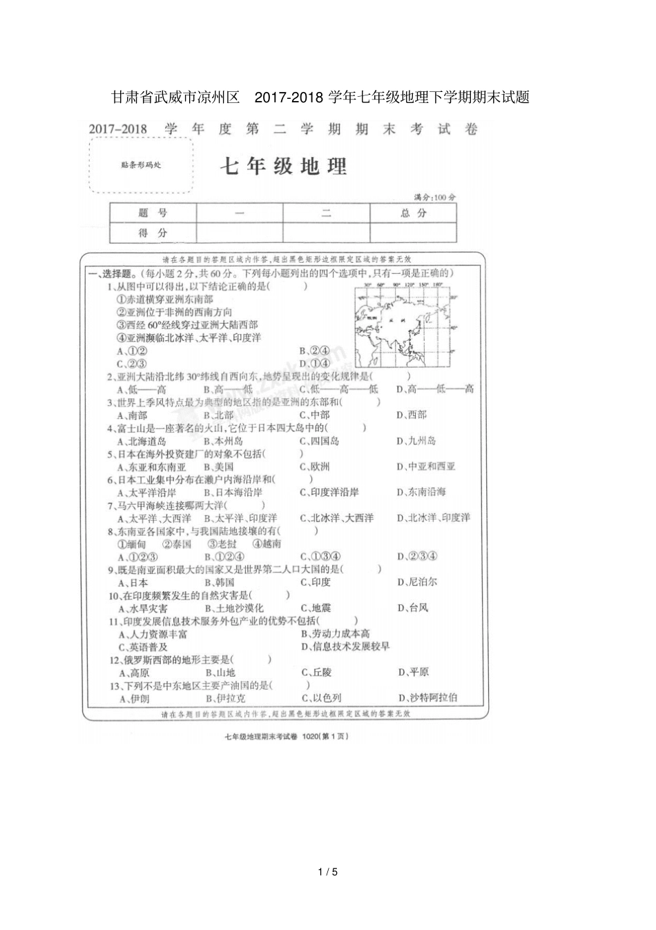甘肃武威凉州区2017_2018学年七年级地理下学期期末试题扫描版新人教版_第1页
