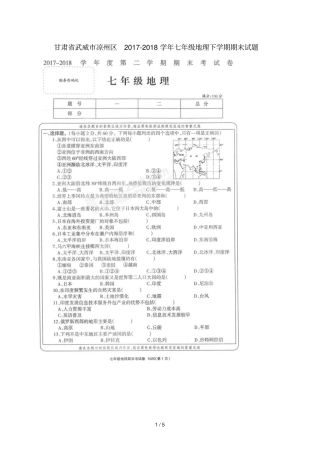 甘肃武威凉州区2017_2018学年七年级地理下学期期末试题扫描版新人教版