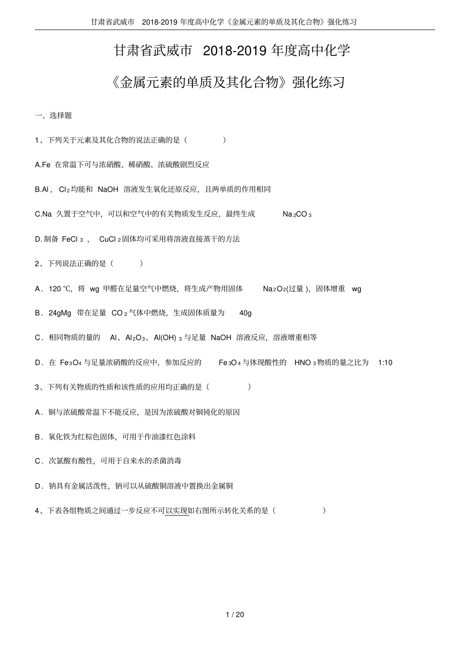 甘肃武威2018-2019年高中化学金属元素的单质及其化合物强化练习_第1页