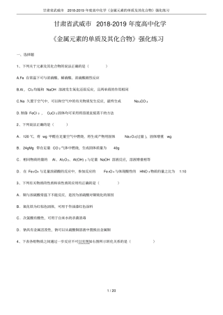 甘肃武威2018-2019年高中化学金属元素的单质及其化合物强化练习