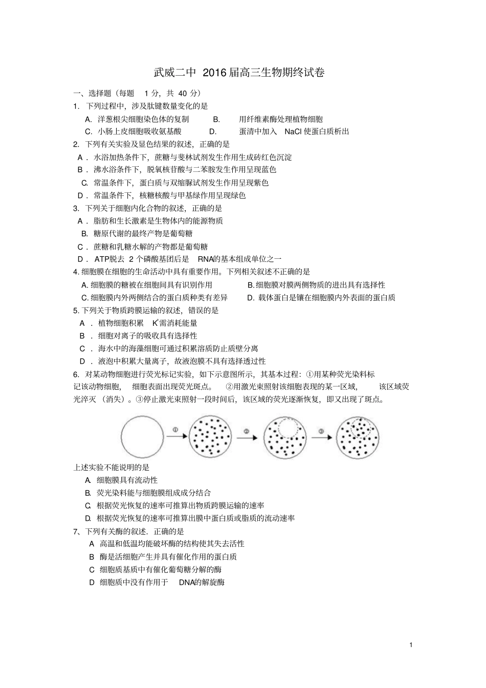 甘肃武威第二中学2016届高三生物上学期期末考试试题讲述_第1页